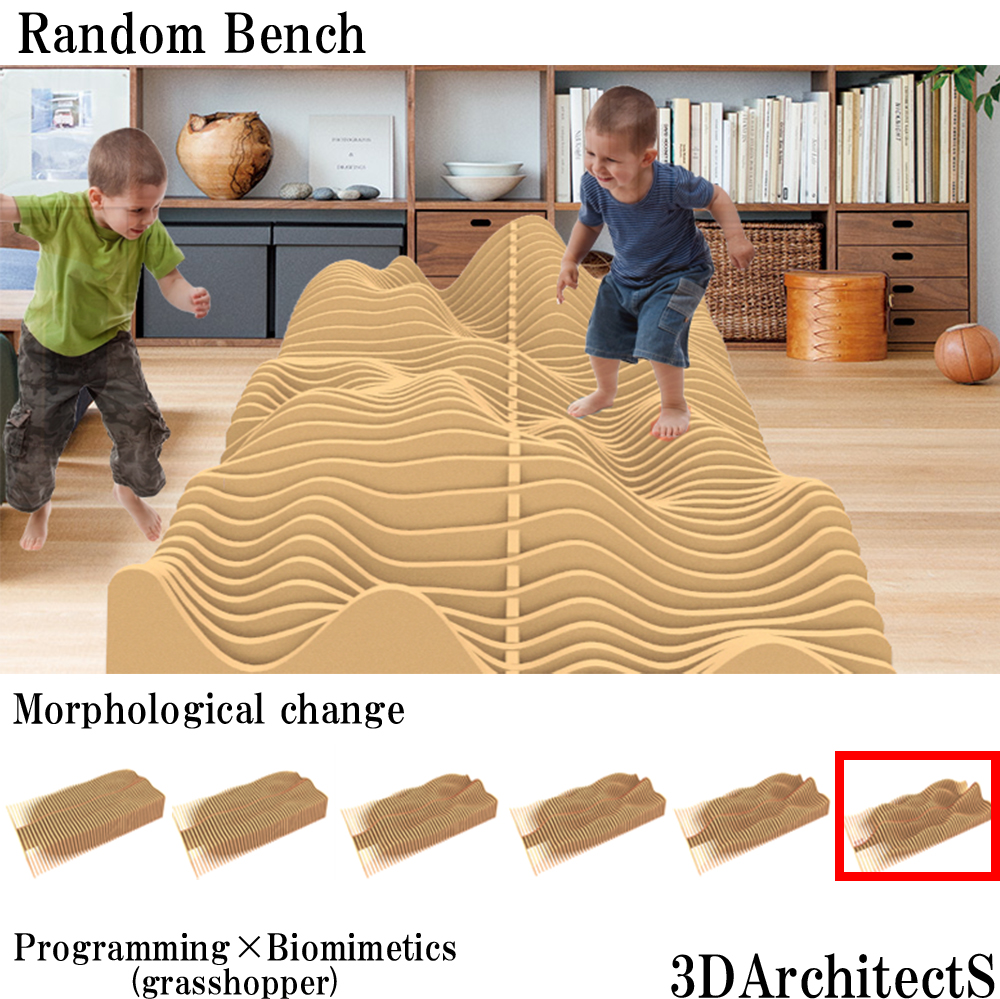 プログラミング× 家具のデザイン02 ～Random Bench～　