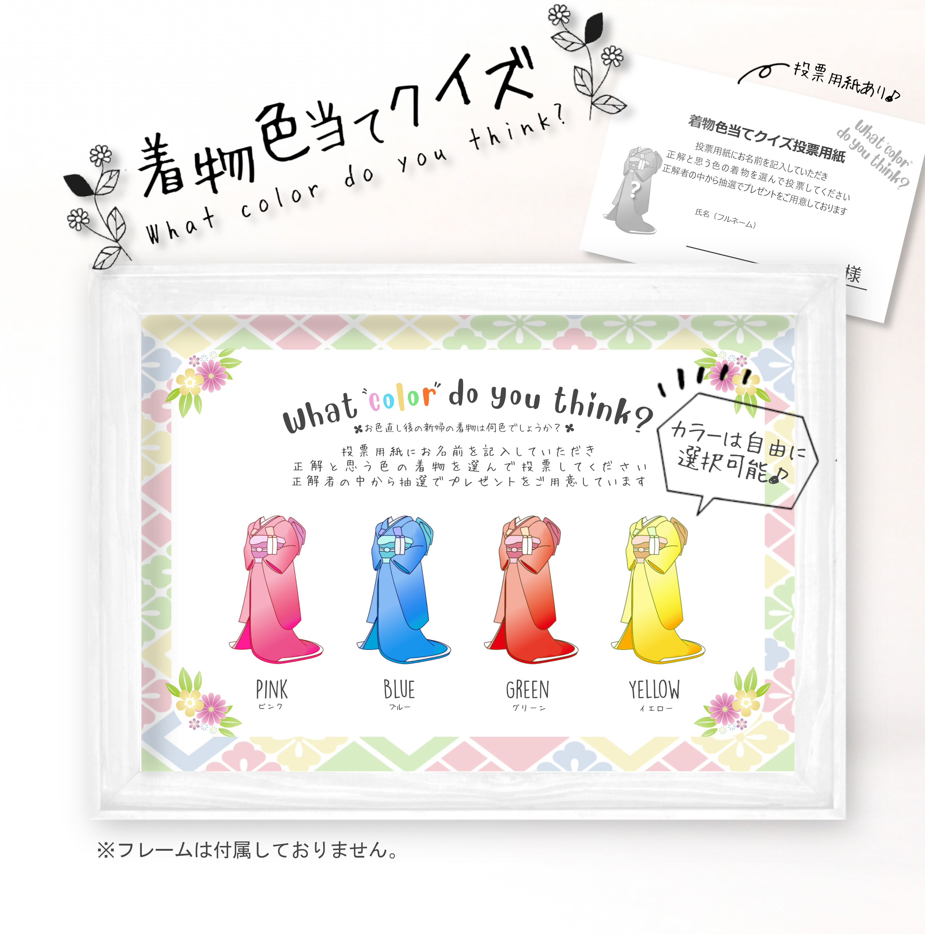結婚式や二次会の定番ゲーム ドレス色当てクイズの和装バージョン Haru S Art Design ウェディング オリジナルイラスト