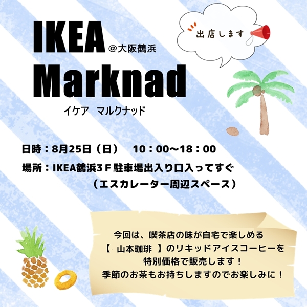 8/25（日）IKEA鶴浜店（大阪）マルクナッドに出店します！