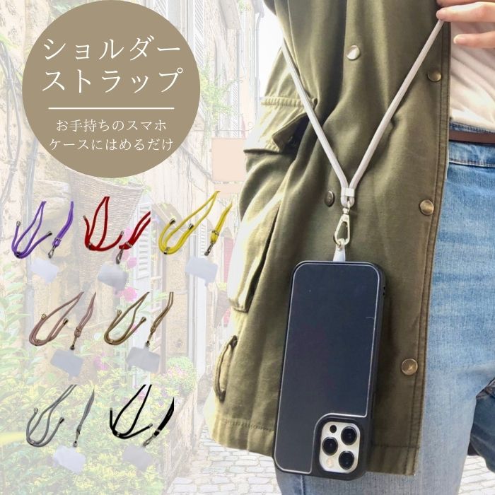 ケースは自由 持ってるスマホにはめるだけのショルダーストラップ Shinka ケースは自由 持ってるスマホにはめるだけのショルダーストラップ Shinka