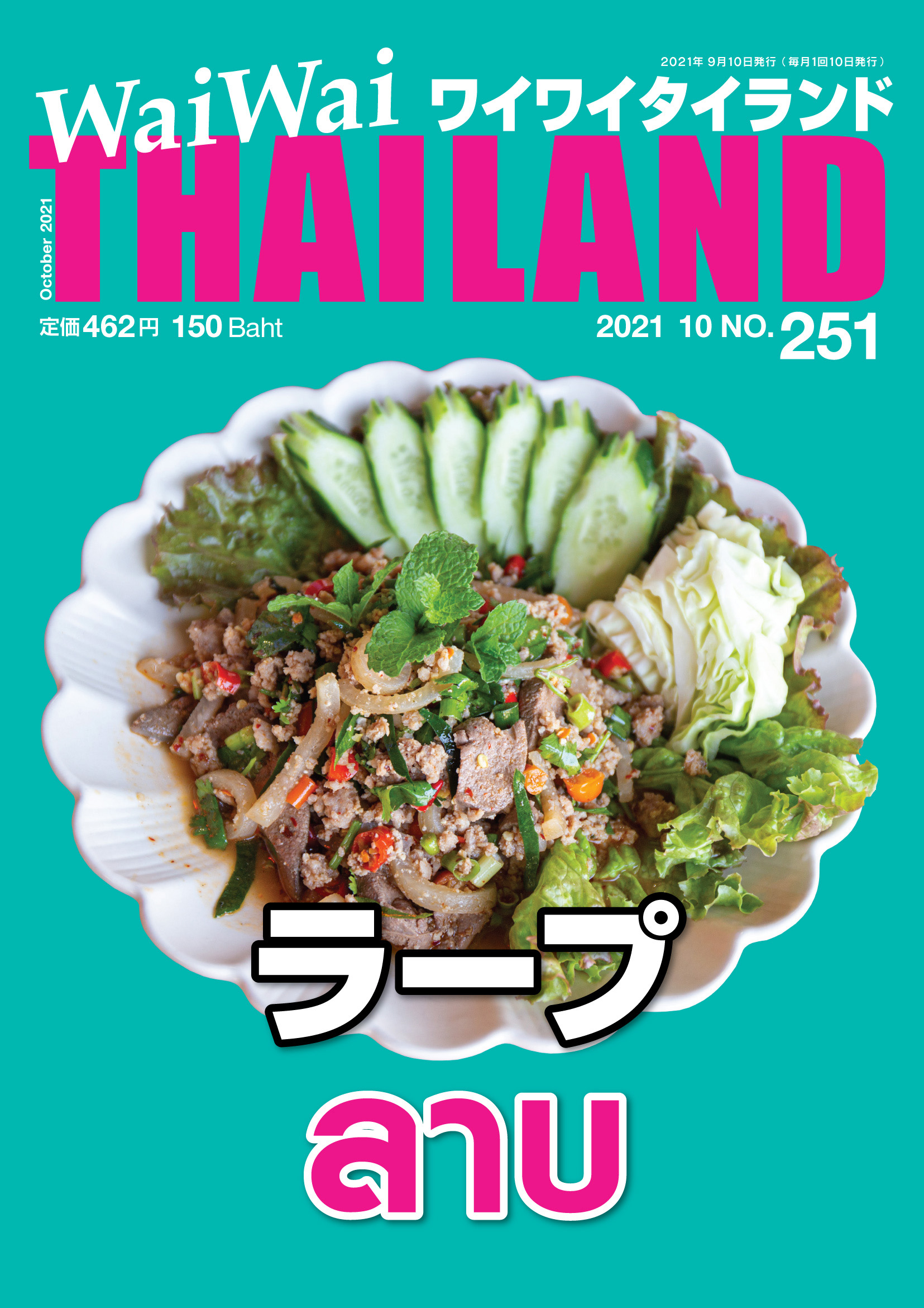 タイ風ひき肉サラダ「ラープ」の旨い店20店！