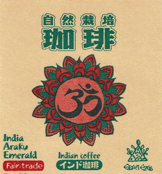 【新】インド珈琲～森の民が作り上げたBDコーヒー～