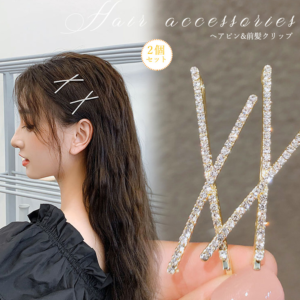 2点セット ヘアピン きらめき ヘアアクセサリー ラインストーン ピン止め クロス シンプル