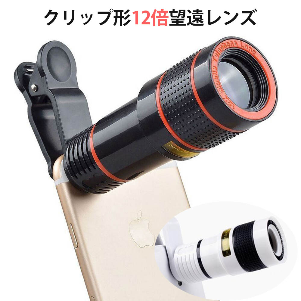 スマホ用望遠レンズ（12倍）