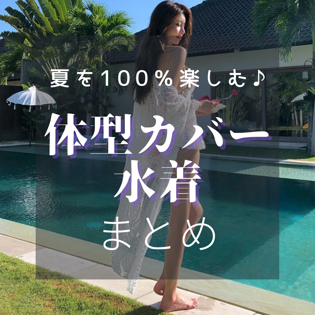 夏を100 楽しむ 体系カバー水着まとめ 韓国レディースファッションluluca ルルカ 夏を100 楽しむ 体系カバー水着まとめ 韓国レディースファッションluluca ルルカ