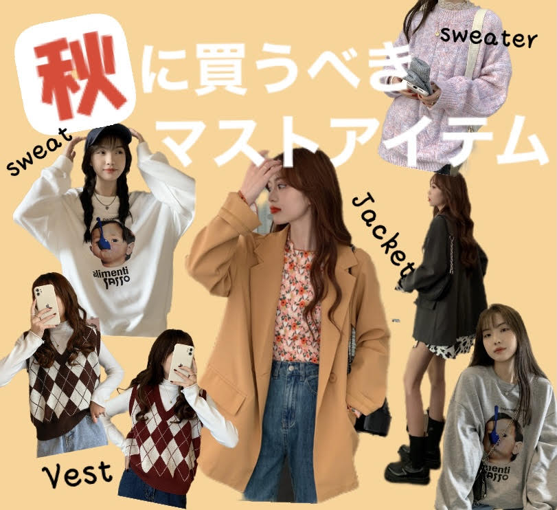 [秋に買うべきマストアイテムご紹介♪]