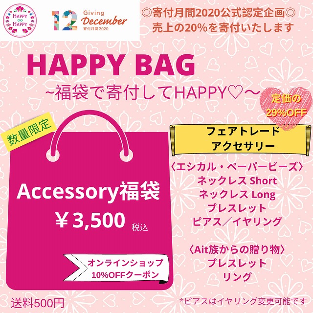 福袋ご予約スタート フェアトレードアクセサリー Happy Happy かわいい フェアトレードのセレクトショップ