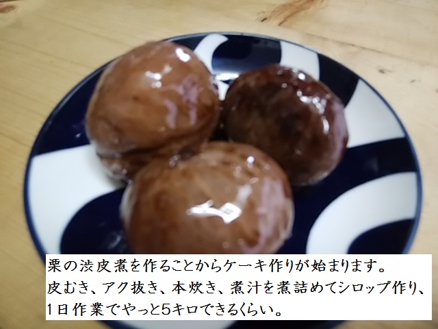 今年の岡山産天然栗のケーキ　乳製品・塩・香料・着色料不使用　低カロリー