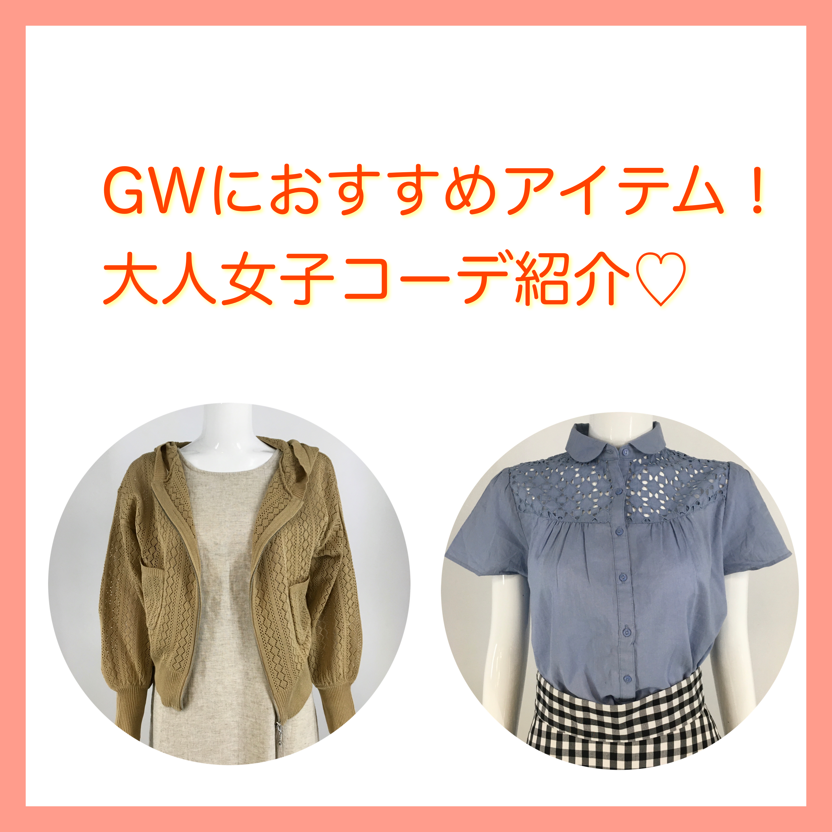 【GWに何を着ようか迷ってる？】GWにおすすめアイテム紹介！