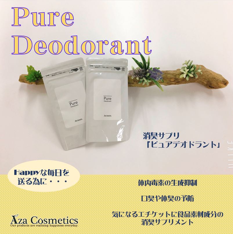 消臭サプリメント﻿☆Pure Deodorant～ピュアデオドラント～