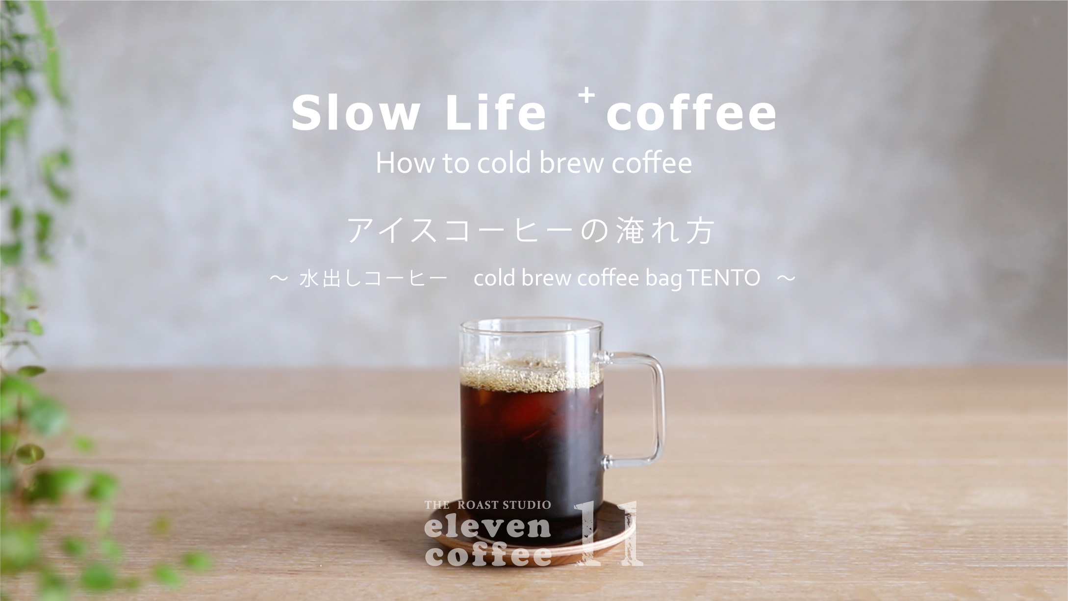 eleven coffee　アイスコーヒーの淹れ方②　～ 水出しコーヒー／ TENTO