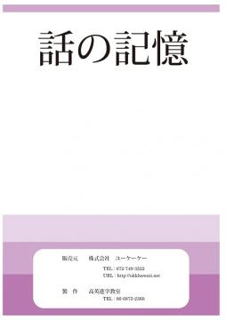 お勉強シリーズ（話の記憶）。。。