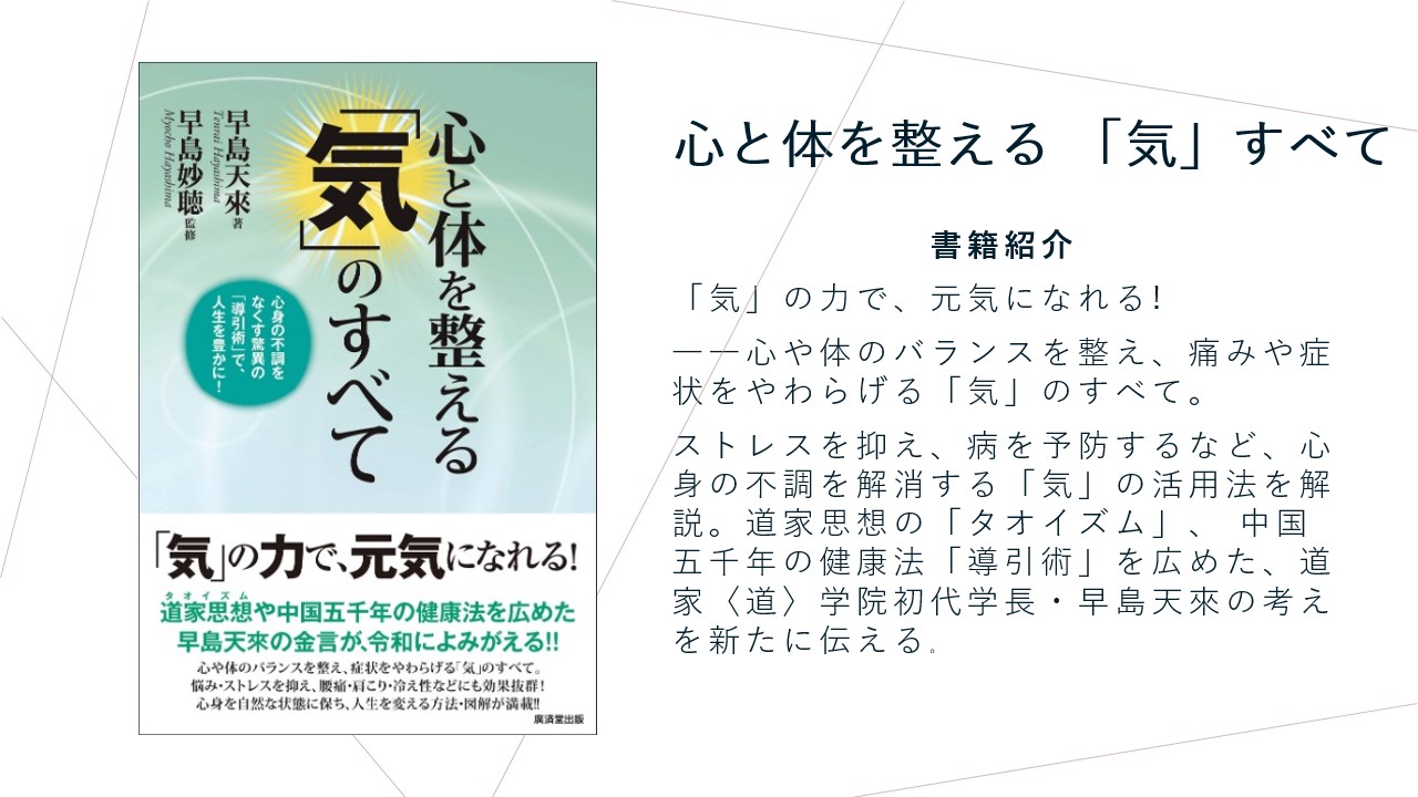 心と体を整える 「気」のすべて　「気」の力で、元気になれる！ 導引術をわかりやすく学べる！