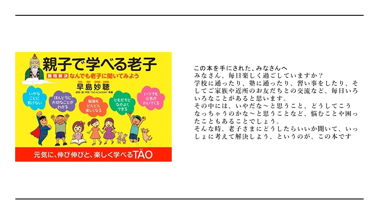 親子で学べる老子 難問解決 なんでも老子に聞いてみよう！　