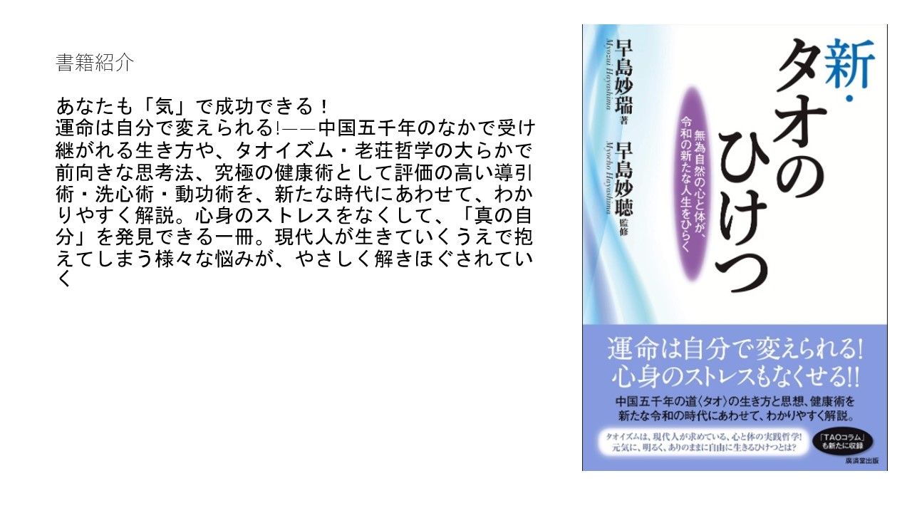 新・タオのひけつ 無為自然の心と体が、令和の新たな人生をひらく　運命は自分で変えられる！ 心身のスト