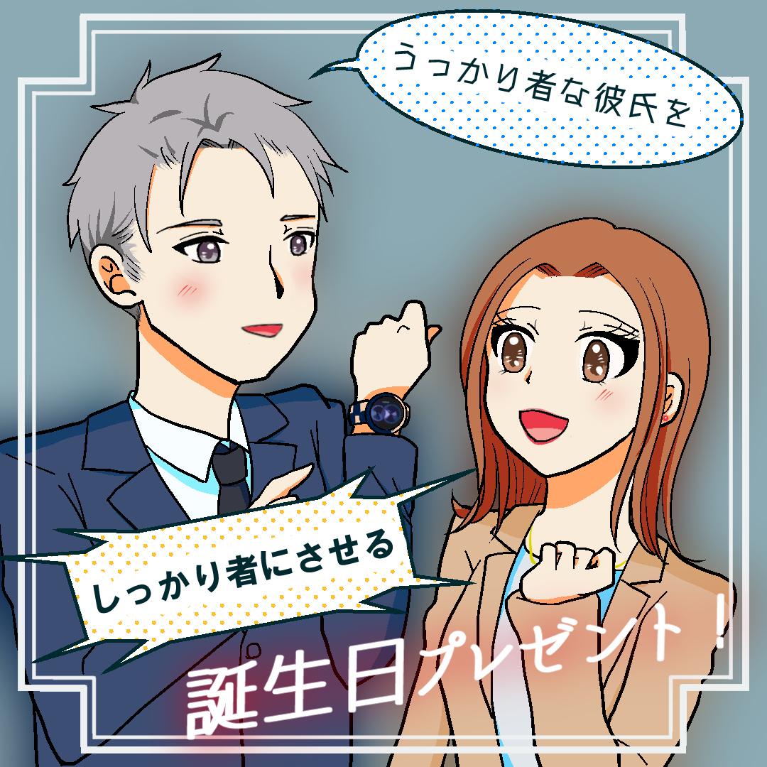 うっかり者の彼氏をしっかり者にさせる誕生日プレゼント Base Mag