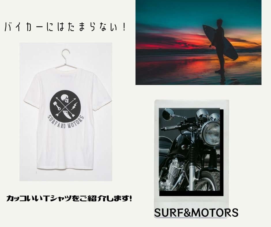 バイカーにはたまらない！カッコいいTシャツをご紹介します！SURF&MOTORS