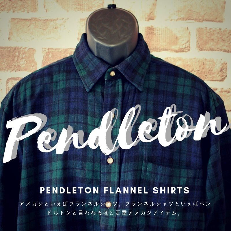 アメカジファッション定番の”ペンドルトン”のフランネルシャツ