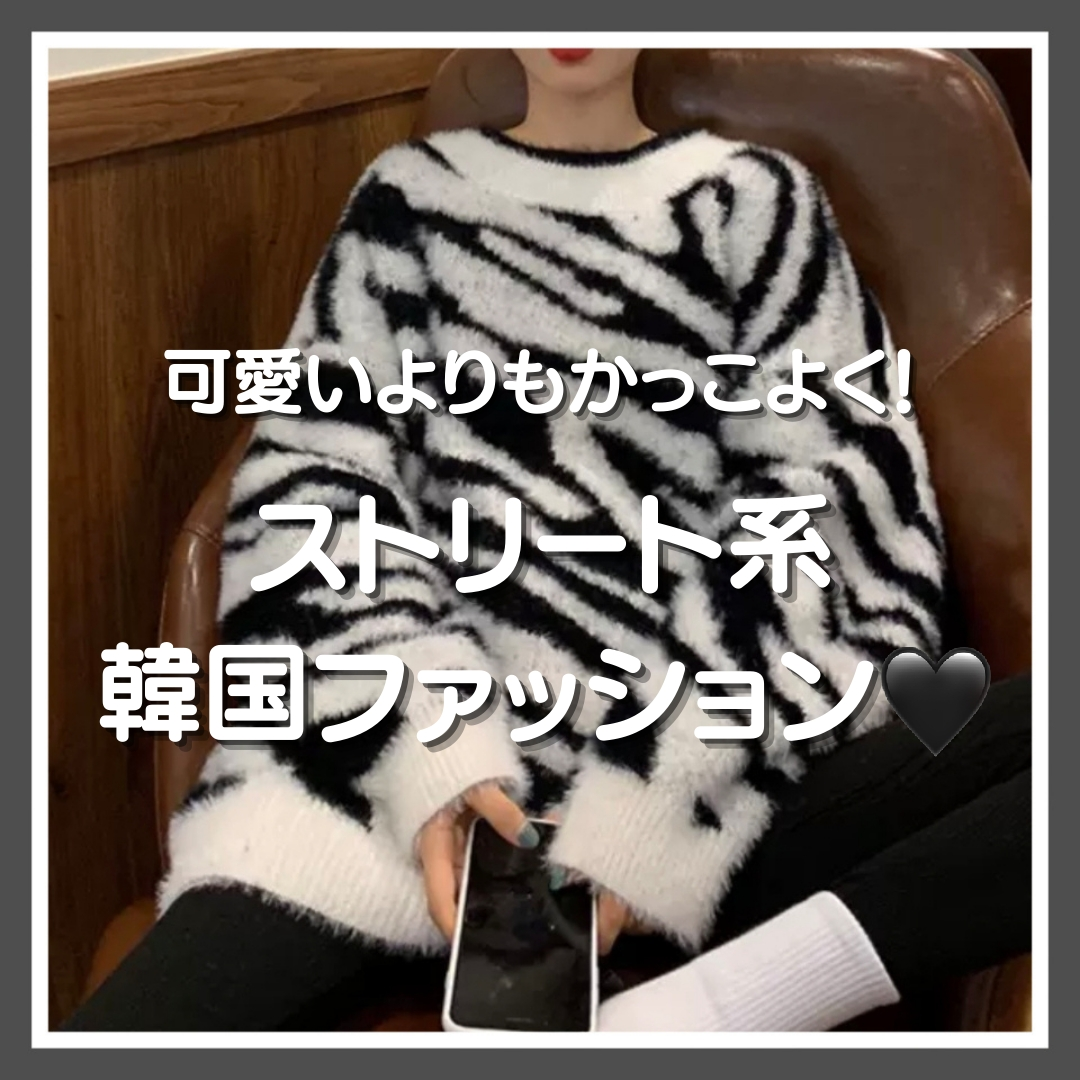 可愛いよりもかっこよく ストリート系韓国ファッション Base Mag 可愛いよりもかっこよく ストリート系韓国ファッション Base Mag