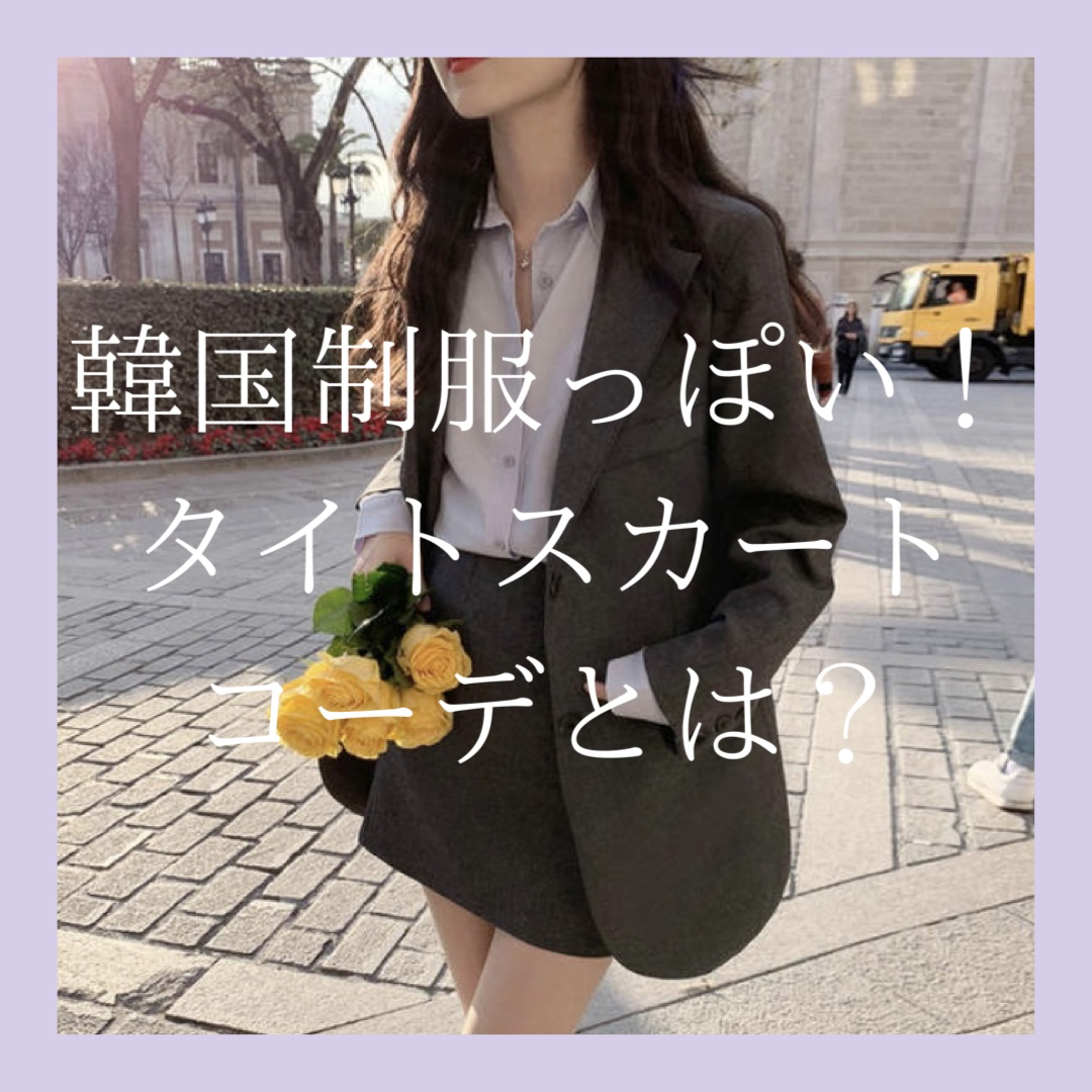 韓国制服っぽい タイトスカートコーデとは Base Mag 韓国制服っぽい タイトスカートコーデとは Base Mag