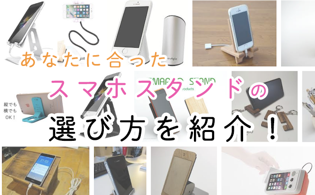 あなたにオススメのスマホスタンドはどれ スマホスタンドの選び方をご紹介 Base Mag あなたにオススメのスマホスタンドはどれ スマホスタンドの選び方をご紹介 Base Mag