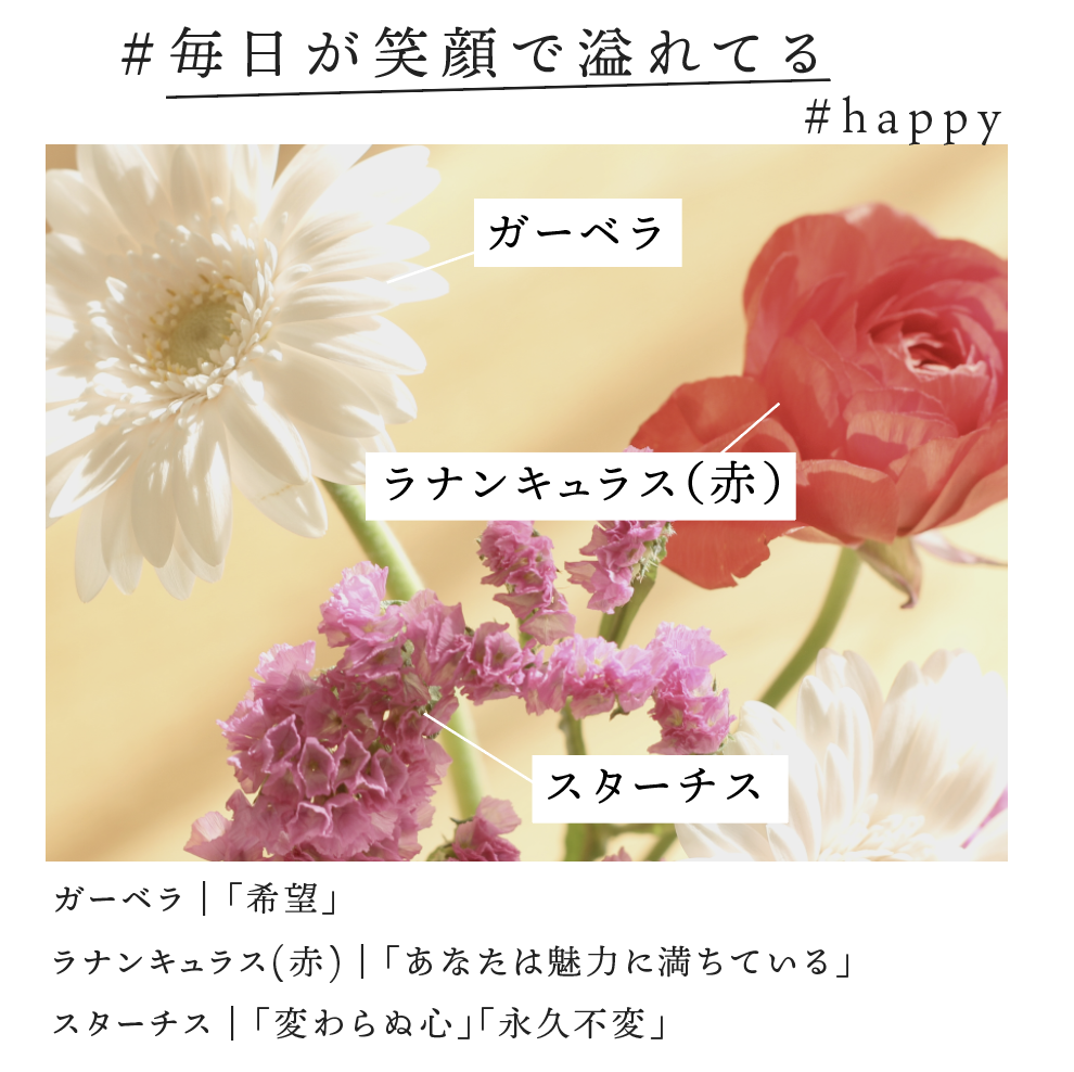 色々あるけど 笑ってた方がいいコトあるよ を届ける花 フラワーレター Flower Letter
