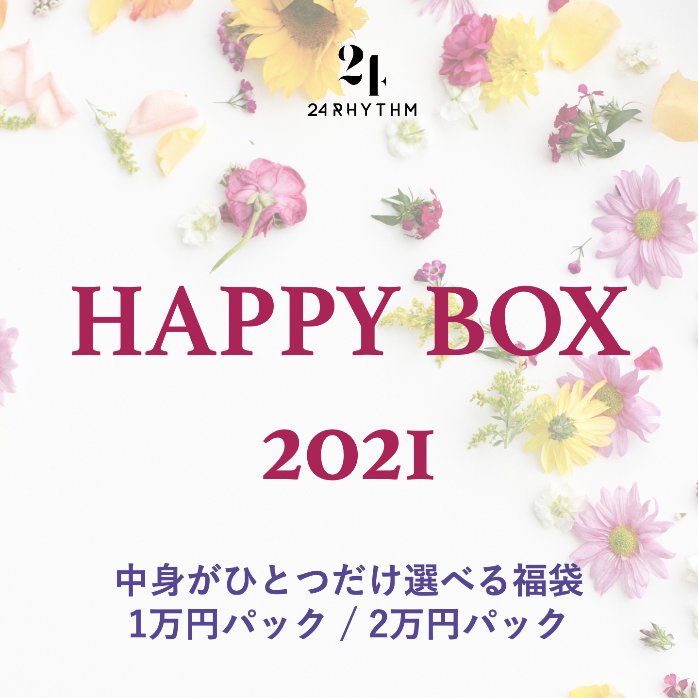 【予約受付中！】HAPPY BOX 2021 ー中身がひとつだけ選べる福袋ー 