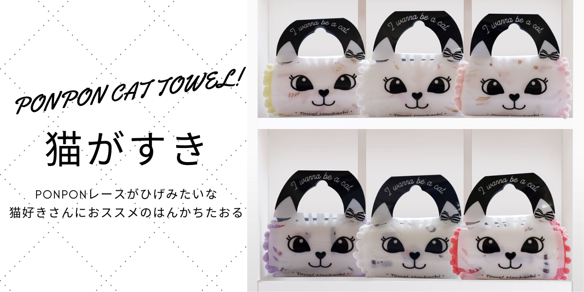 【猫がすき】ミニバックの猫顔パッケージはプレゼント目を引く可愛さ♡PONPON！CAT TOWEL
