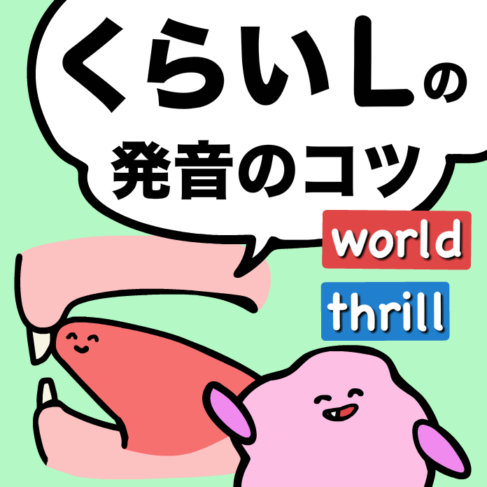 英単語 world mobile thrill が自信を持って発音できる！?