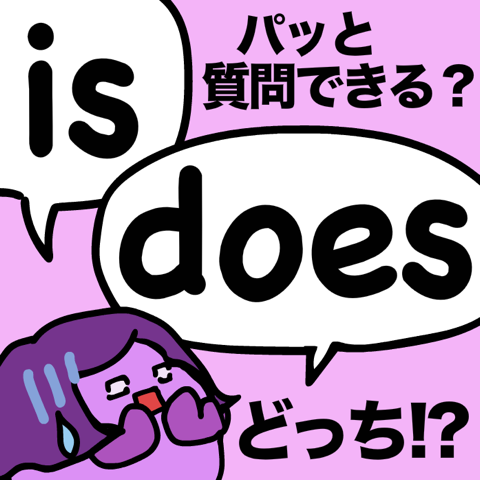 オンライン英会話でパッと質問できない時はこれ！is と does の使い分け?