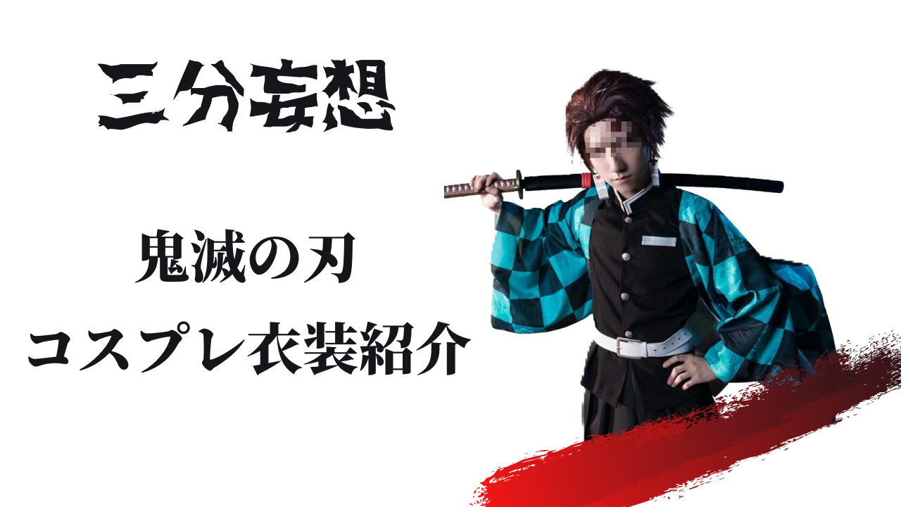 三分妄想製作 鬼滅の刃 コスプレ衣装紹介 base mag