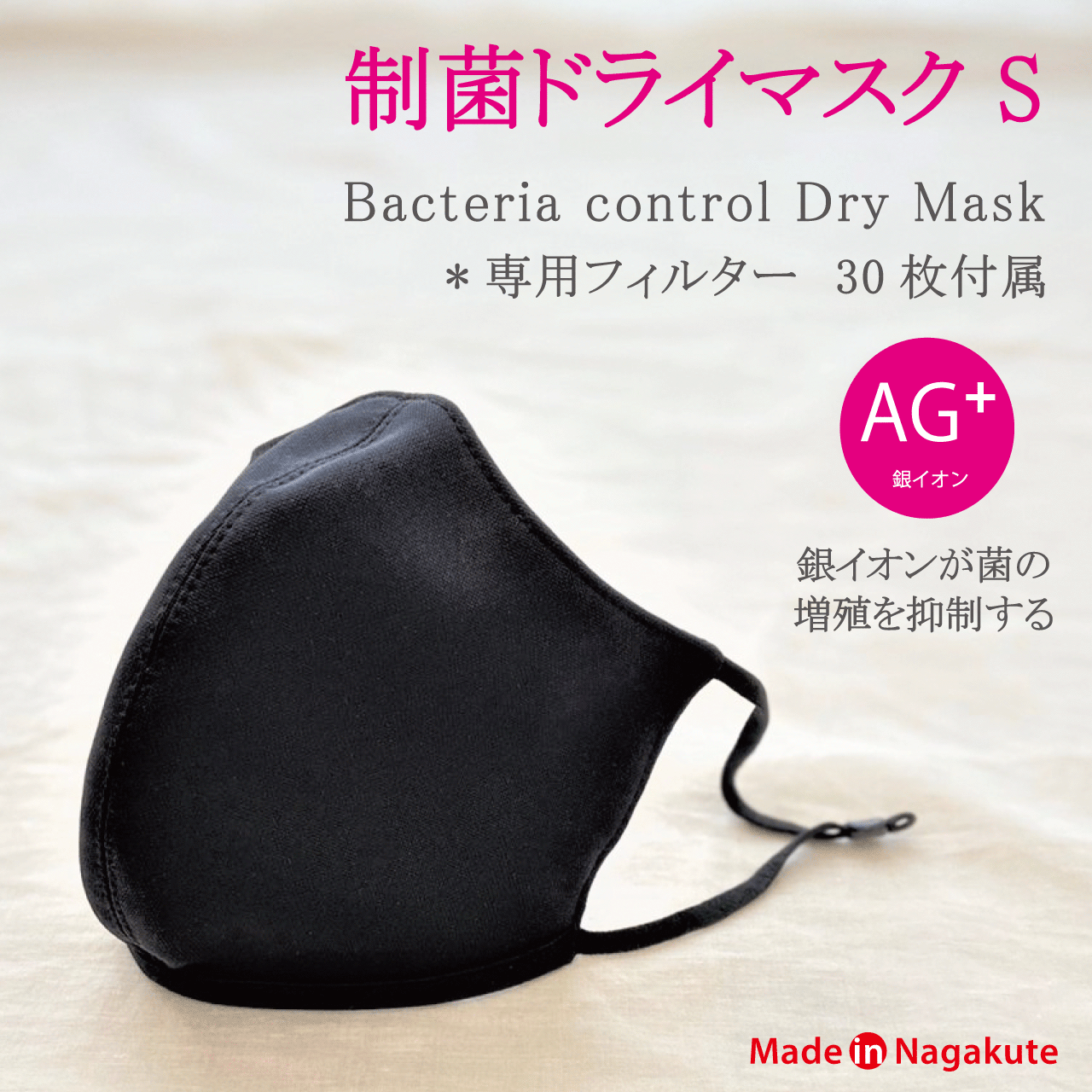 今冬の決定版マスクをリリース。　制菌ドライマスクS　BLACK