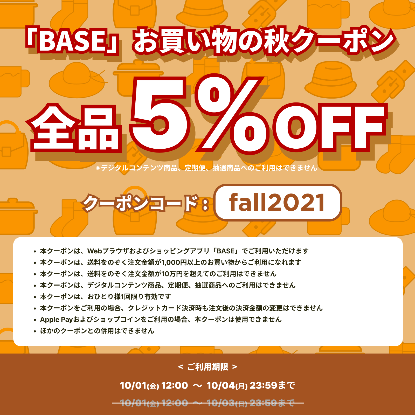 【10/1～10/4期間限定】5%OFFクーポンプレゼント!!🎁