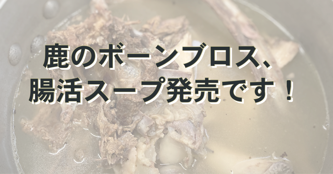 新商品「鹿のボーンブロス　腸活スープ」発売しました！