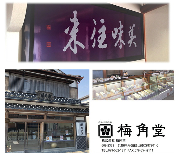 丹波篠山の老舗「梅角堂」からお得な味のお試しセット発売始めました。