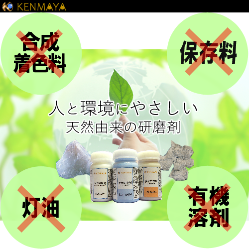 【東京下町の研磨屋さんが本気で作った研磨剤】KENMAYAの研磨剤って何が違うの？