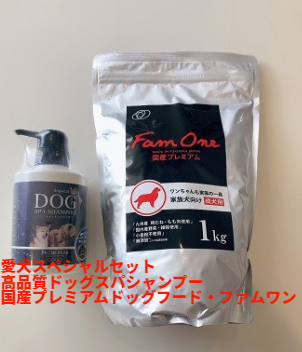 愛犬スペシャルセット(高品質ドッグスパシャンプー・国産プレミアムドッグフード・ファムワン)