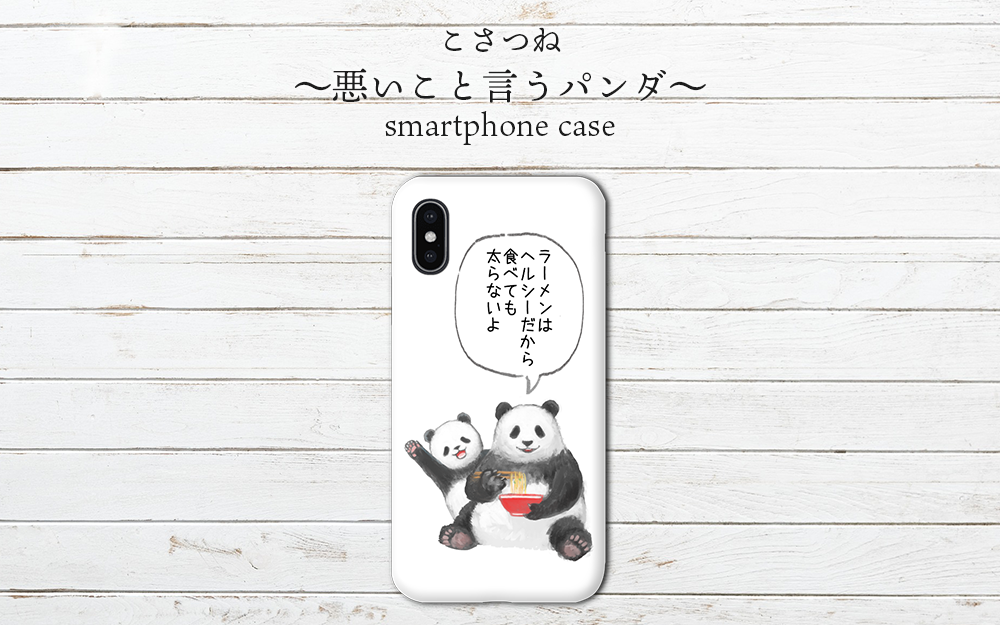 ツイッターで話題の【悪いこと言うパンダ】のiPhoneケース・スマホケースが発売されました！
