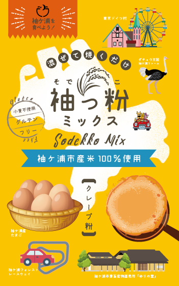 小麦粉を使わず、千葉県袖ヶ浦市産のお米を使った美味しいクレープミックス粉！袖っ粉MIX！