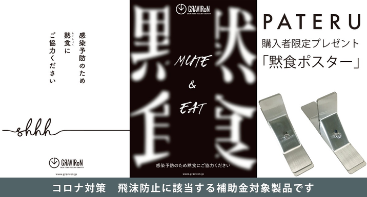 パーテーションスタンド「PATERU」のご購入者様に自社オリジナル黙食ポスタープレゼントしております