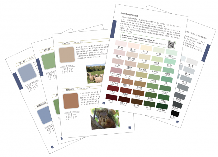 街を彩る「札幌の景観色７０色」。色で考えるマチづくり、マチの色を考える本。