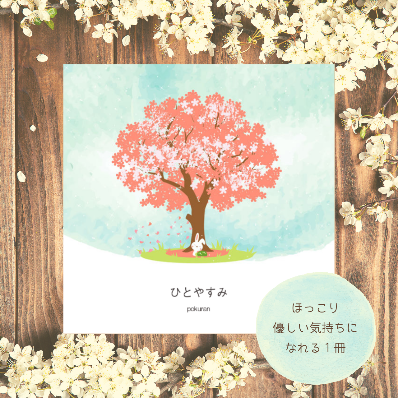 子供向けでありながら 大人向けでもある癒しの絵本 Pokuran 子供向けでありながら 大人向けでもある癒しの絵本 Pokuran