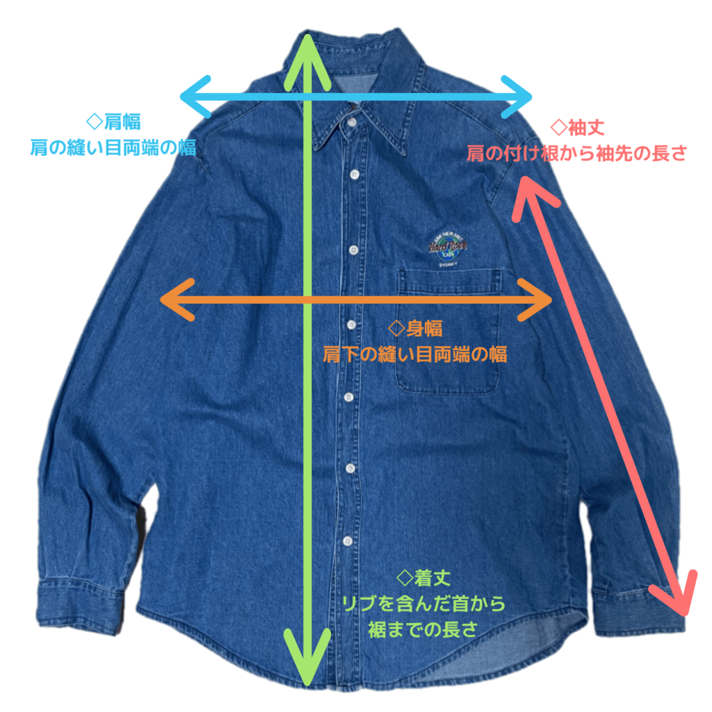 【服のサイズ感】ネットで古着を購入する際のサイズ感を確認する方法