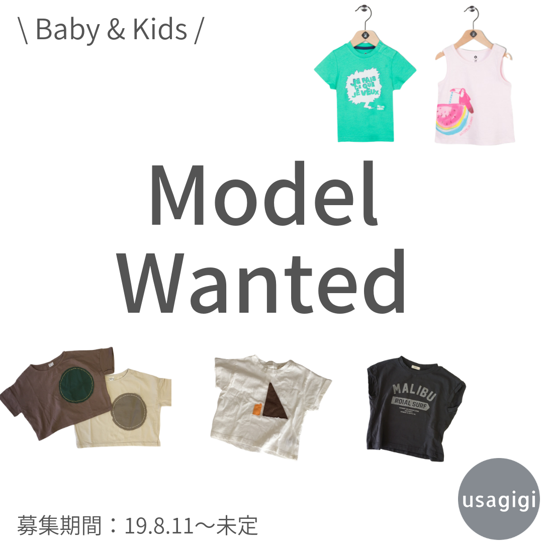 usagigi初のモデル募集のお知らせ！