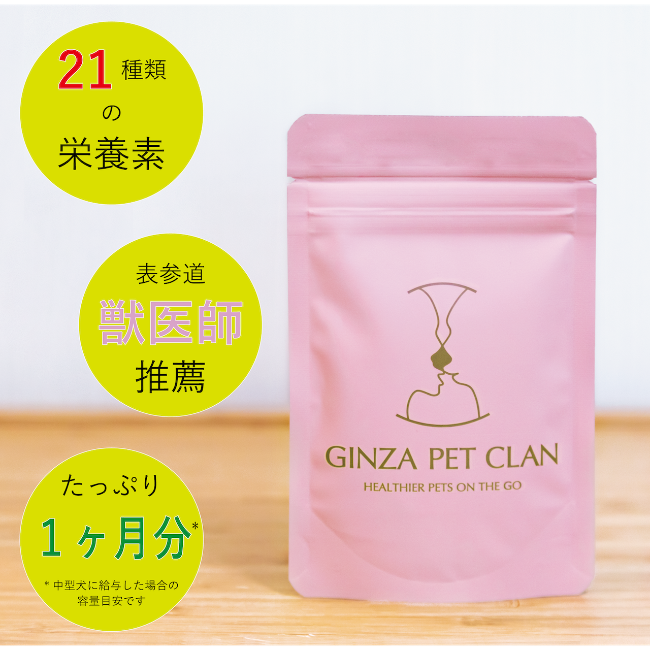 新発売！21種類の栄養素配合ペット用サプリ「GINZA PET CLAN（ギンザペットクラン）」