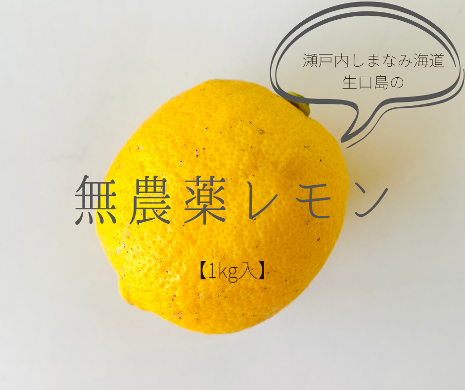 しまなみ海道・生口島の大自然で生きる放置栽培の無農薬レモン