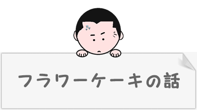 誕生日にサプライズを狙いたい！それならフラワーケーキがあります！！