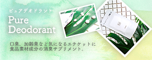 Pure Deodorant～ピュアデオドラント～の秘密(*’v`d)