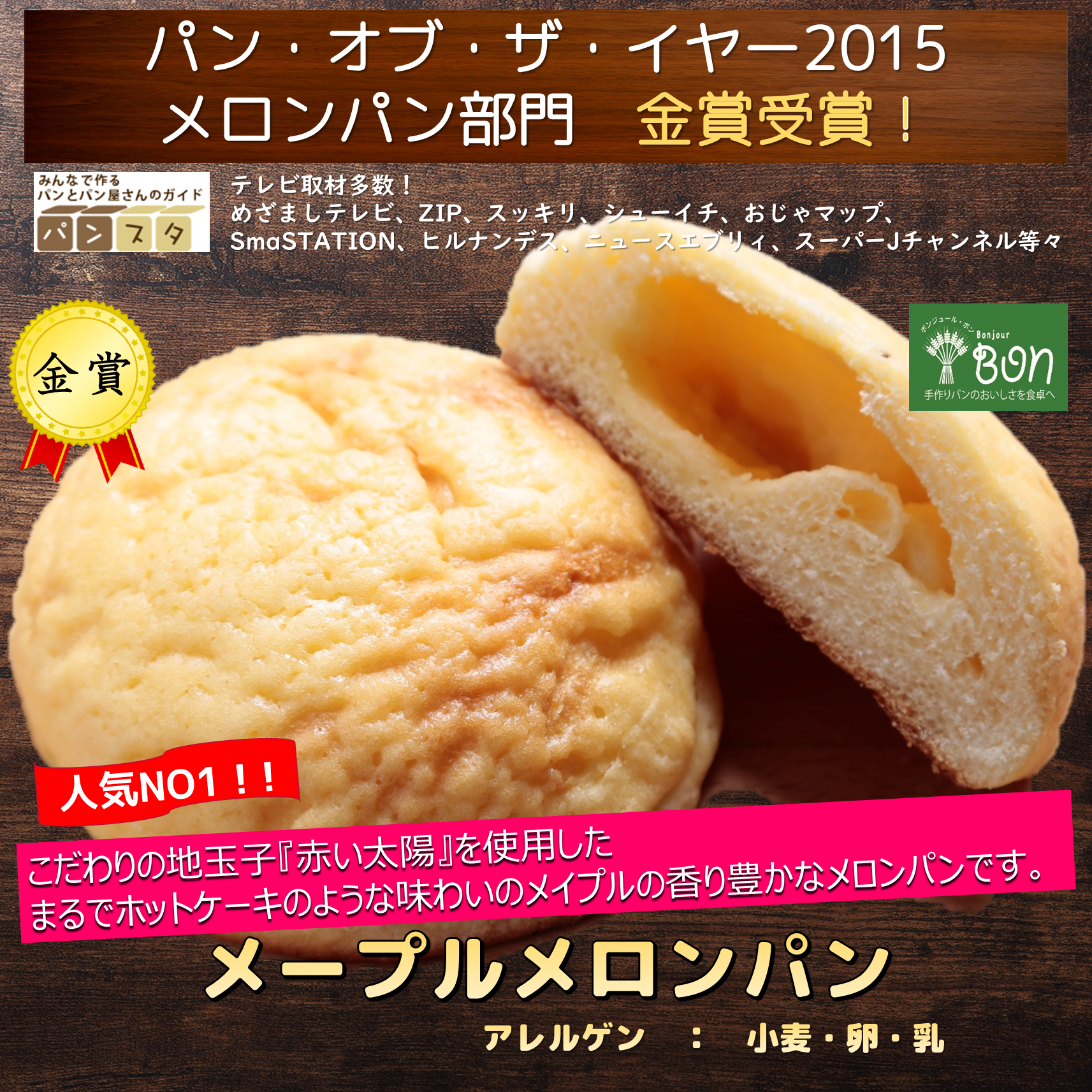 2015パン・オブ・ザ・イヤー金賞受賞メープルメロンパンの単品5個セット販売スタート！！