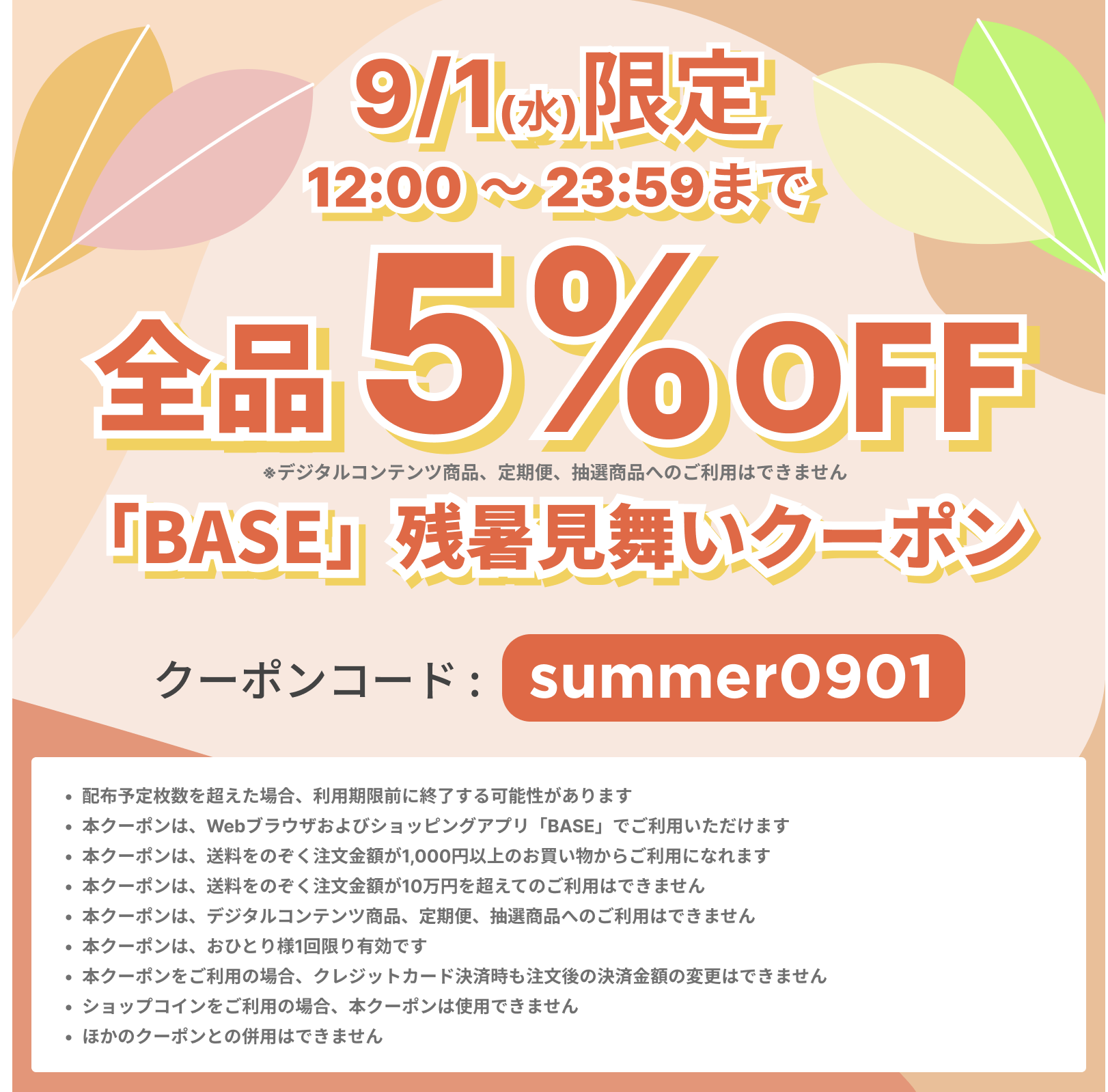 ☆9月1日限定5%OFFクーポン☆ | BASE Mag.